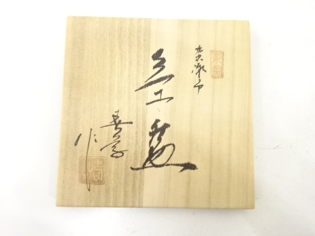  東窯　春草造　黄瀬戸　茶碗